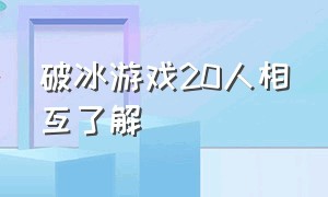 破冰游戏20人相互了解