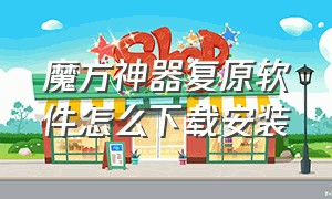 魔方神器复原软件怎么下载安装