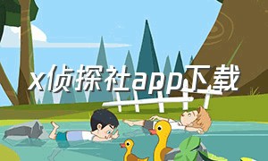 x侦探社app下载