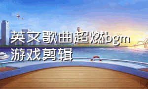 英文歌曲超燃bgm游戏剪辑