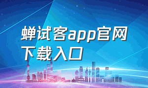 蝉试客app官网下载入口