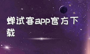 蝉试客app官方下载