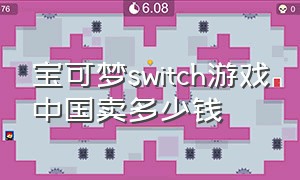 宝可梦switch游戏中国卖多少钱