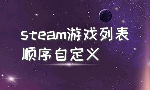 steam游戏列表顺序自定义