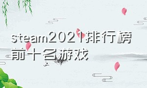 steam2021排行榜前十名游戏