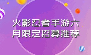 火影忍者手游六月限定招募推荐