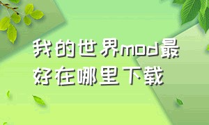 我的世界mod最好在哪里下载