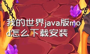 我的世界java版mod怎么下载安装