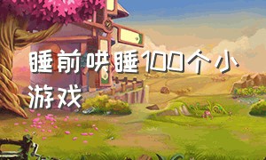 睡前哄睡100个小游戏