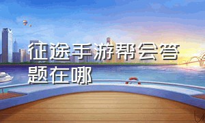 征途手游帮会答题在哪