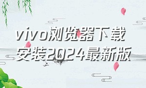 vivo浏览器下载安装2024最新版