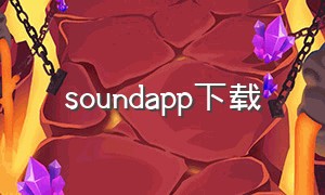 soundapp下载