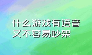 什么游戏有语音又不容易吵架