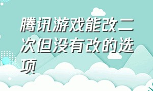 腾讯游戏能改二次但没有改的选项