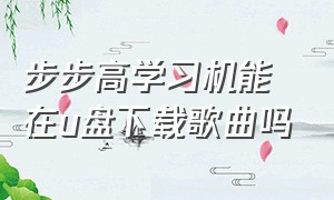 步步高学习机能在u盘下载歌曲吗