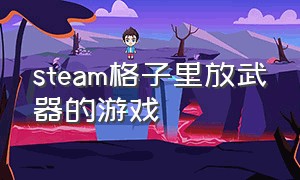 steam格子里放武器的游戏