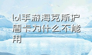 lol手游海克斯护盾卡为什么不能用