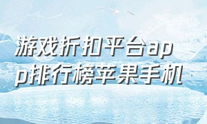 游戏折扣平台app排行榜苹果手机