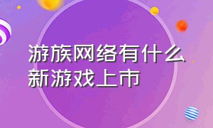 游族网络有什么新游戏上市