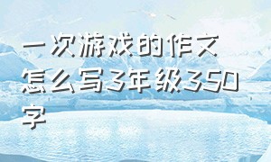 一次游戏的作文怎么写3年级350字