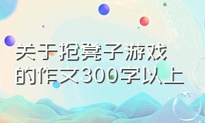 关于抢凳子游戏的作文300字以上