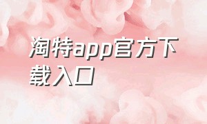 淘特app官方下载入口