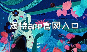 淘特app官网入口