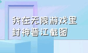 我在无限游戏里封神晋江截图