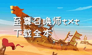 至尊召唤师txt下载全本