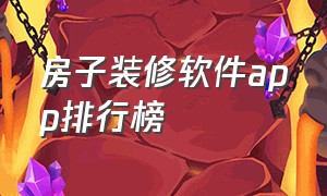 房子装修软件app排行榜