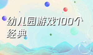 幼儿园游戏100个经典