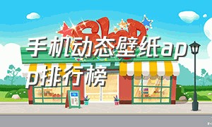 手机动态壁纸app排行榜