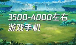 3500-4000左右游戏手机