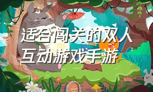 适合闯关的双人互动游戏手游