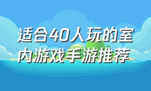 适合40人玩的室内游戏手游推荐