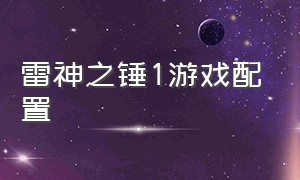 雷神之锤1游戏配置