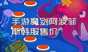 手游魔剑阿波菲斯韩服售价