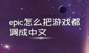 epic怎么把游戏都调成中文