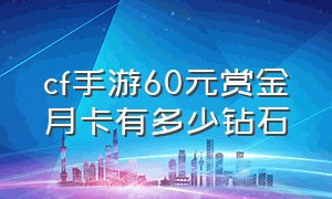 cf手游60元赏金月卡有多少钻石