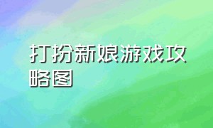 打扮新娘游戏攻略图