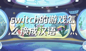 switch的游戏怎么换成汉语