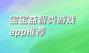 宝宝益智类游戏 app推荐