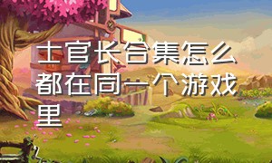 士官长合集怎么都在同一个游戏里