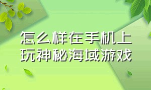 怎么样在手机上玩神秘海域游戏