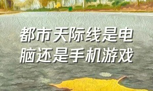 都市天际线是电脑还是手机游戏