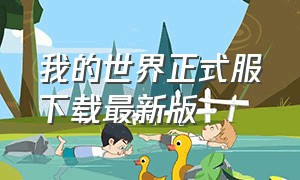 我的世界正式服下载最新版