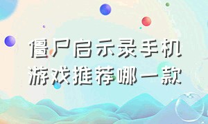 僵尸启示录手机游戏推荐哪一款