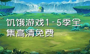 饥饿游戏1-5季全集高清免费