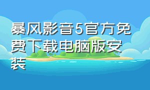 暴风影音5官方免费下载电脑版安装