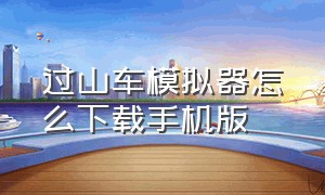 过山车模拟器怎么下载手机版